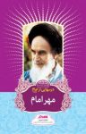 کتاب درسهايی از امام (ره): مهر امام نوشته  رسول سعادتمند